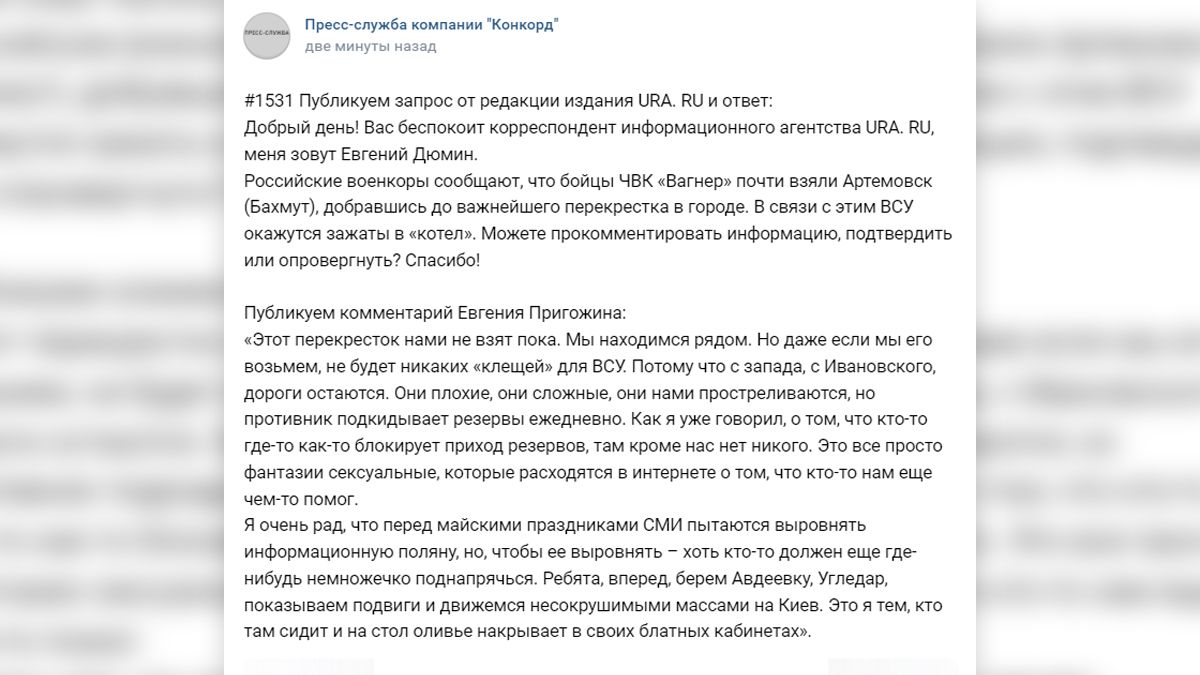 Даже если мы возьмем важнейший перекресток в Бахмуте, не будет никаких «клещей» для ВСУ — Пригожин