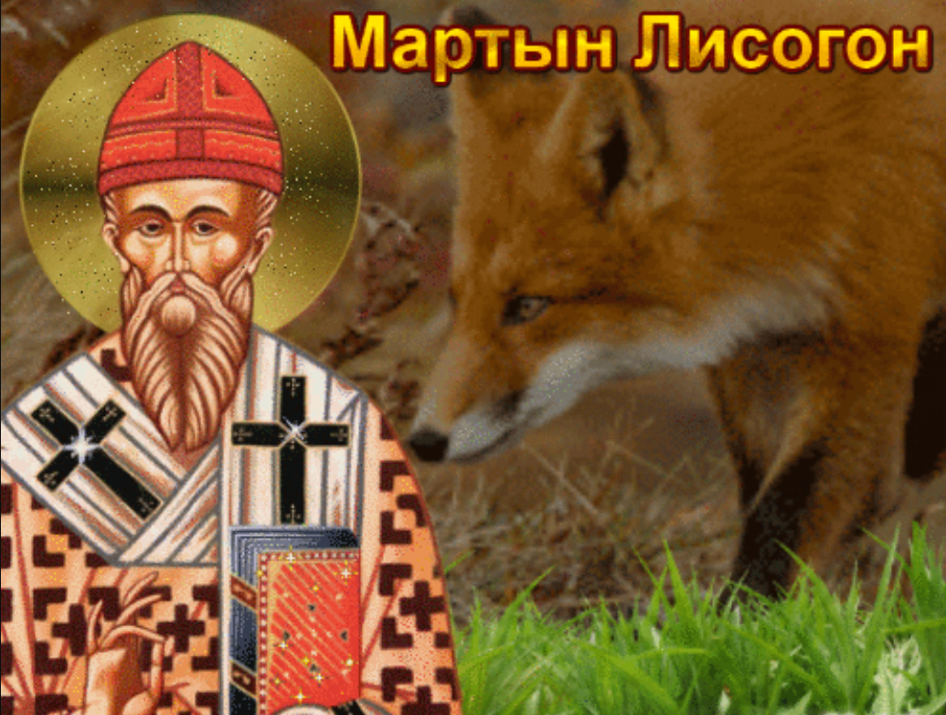 День Мартына Лисогона отметят 27 апреля 2023 года: приметы, традиции и поверья