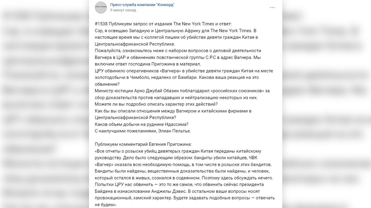 Евгений Пригожин рассказал о помощи ЧВК «Вагнер» в поимке бандитов, убивших девять граждан Китая в ЦАР