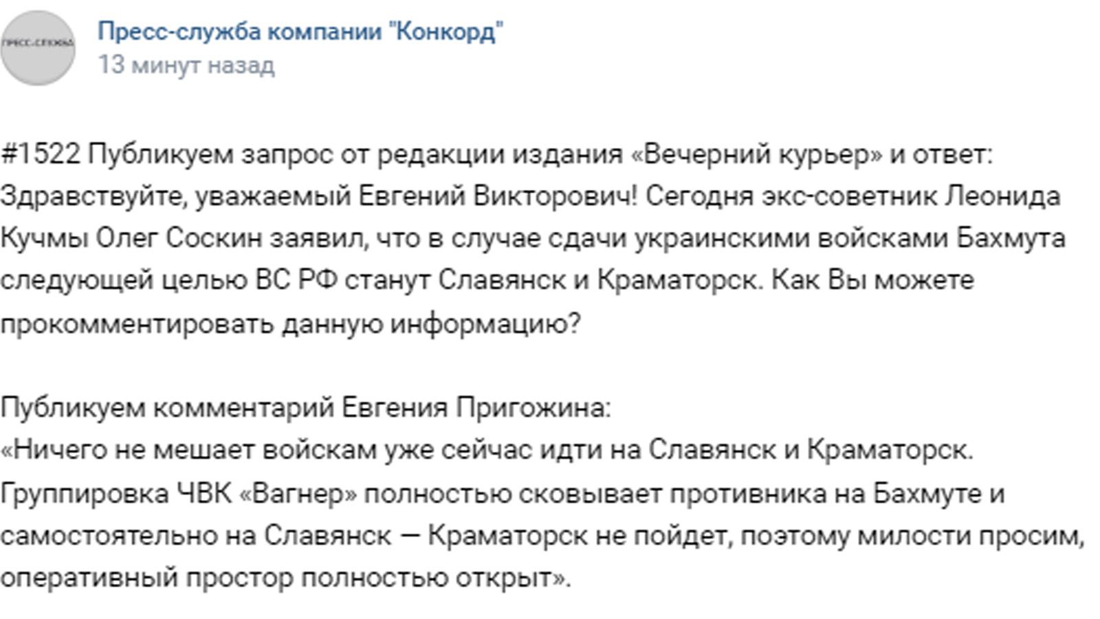 Пригожин: бойцы ЧВК «Вагнер» после Бахмута не пойдут на Славянск и Краматорск