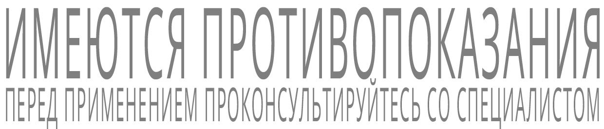 Имеются противопоказания