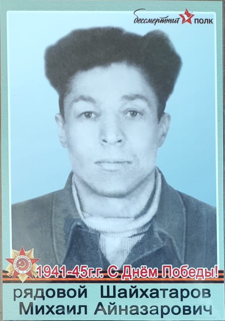 Шайхатаров Михаим Айназарович