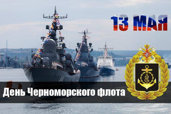 День Черноморского флота отметят в России 13 мая 2023 года