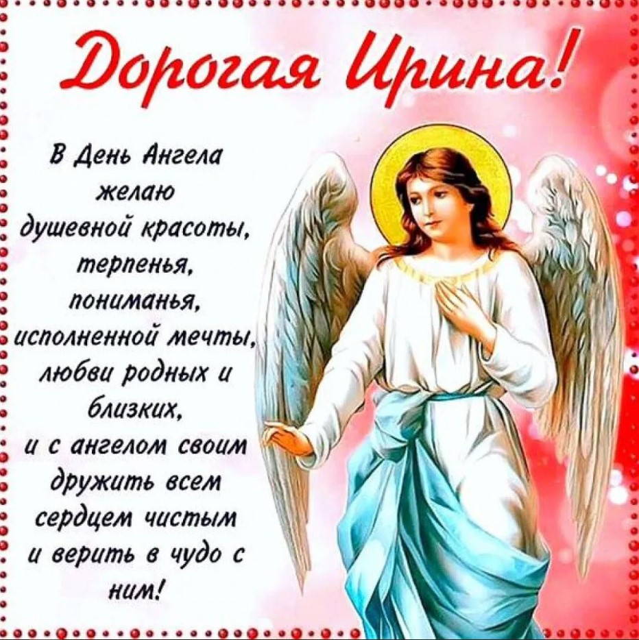 С днем Ирины