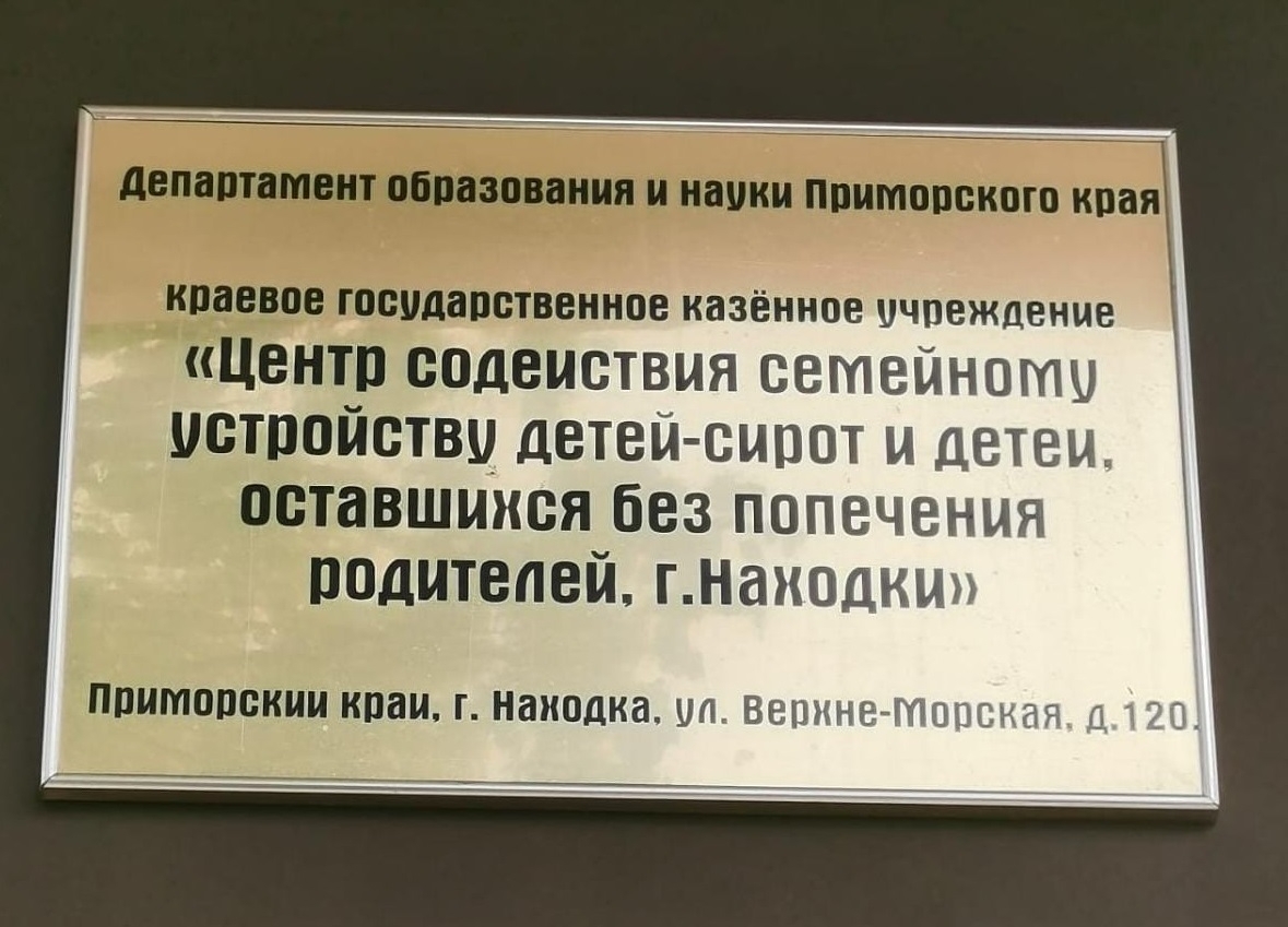 Детский дом Находки