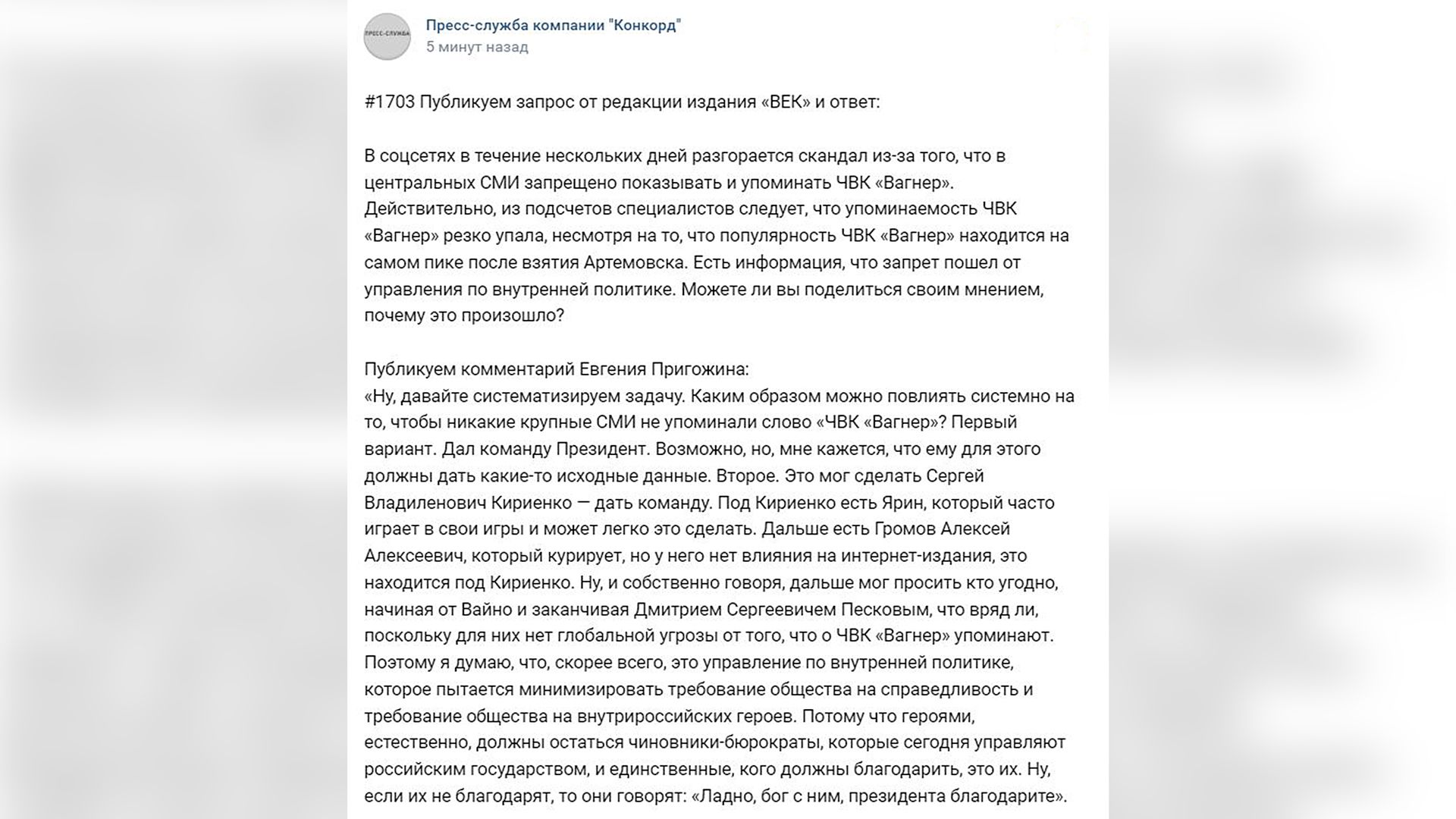 «Героями должны остаться чиновники-бюрократы»: Пригожин рассказал о цели запрета упоминаний ЧВК «Вагнер» в СМИ