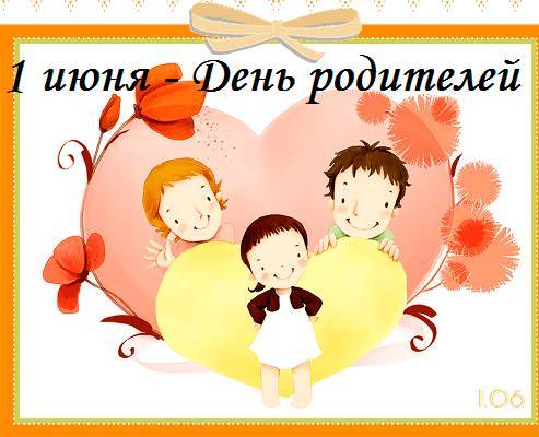 История учреждения Всемирного дня родителей, отмечаемого 1 июня
