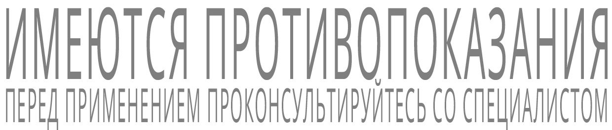Имеются противопоказания