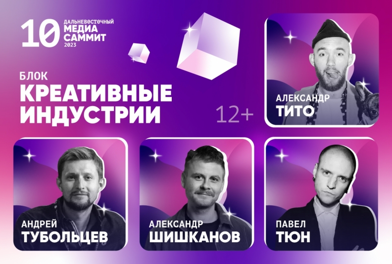 Креативные индустрии  – новое в программе юбилейного Дальневосточного МедиаСаммита