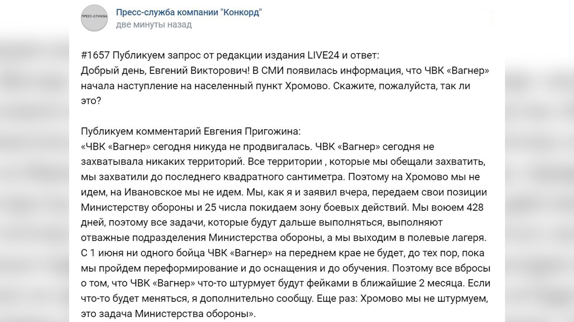 «На Хромово мы не идем, на Ивановское мы не идем»: Пригожин объяснил, почему ЧВК «Вагнер» не продолжает наступление