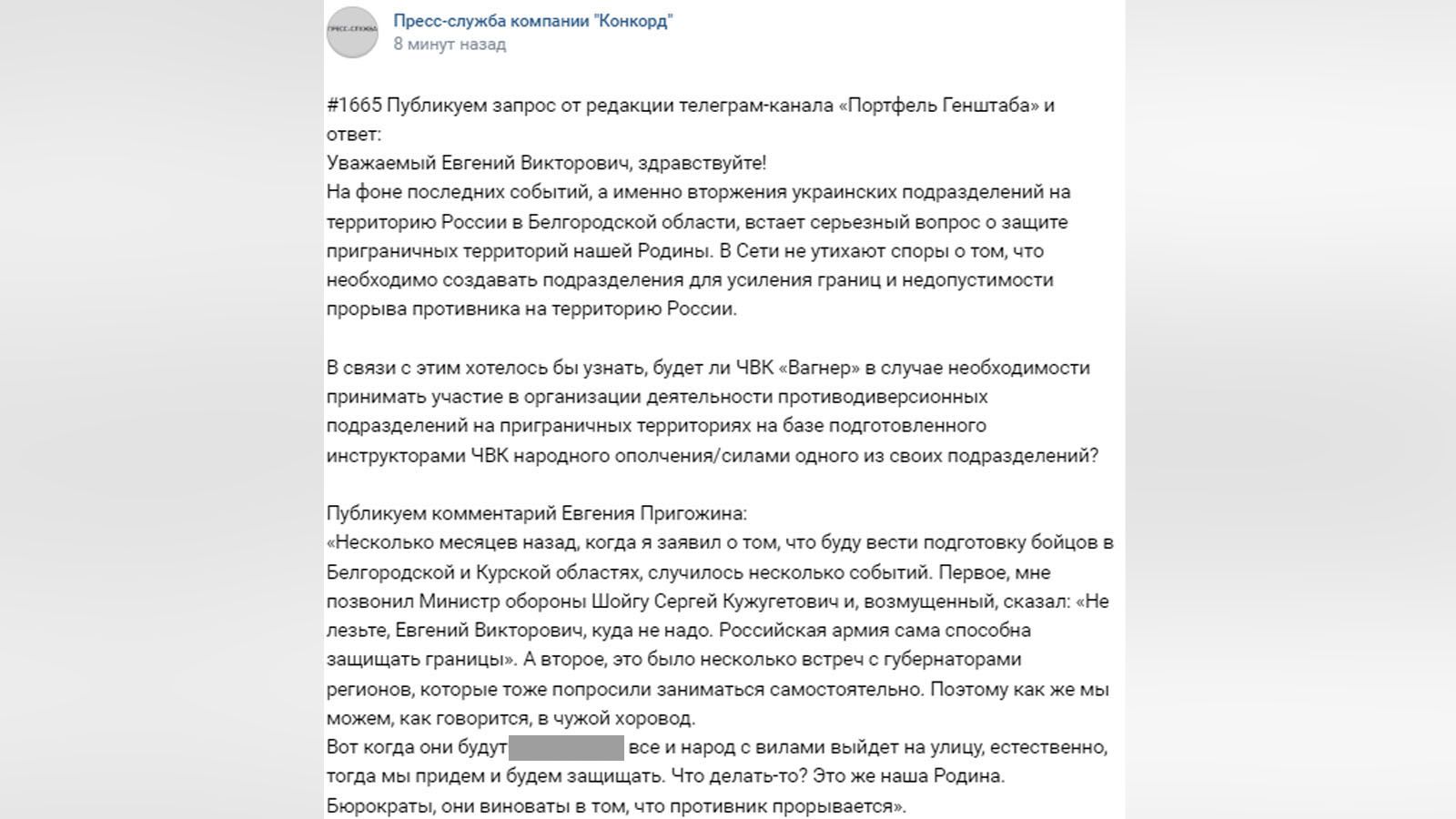«Они виноваты в том, что противник прорывается»: Пригожин назвал ответственных за проникновение ВСУ в приграничные регионы РФ