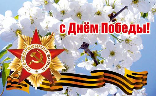 Поздравления с 9 мая в стихах покажут уважение и благодарность к их подвигу 