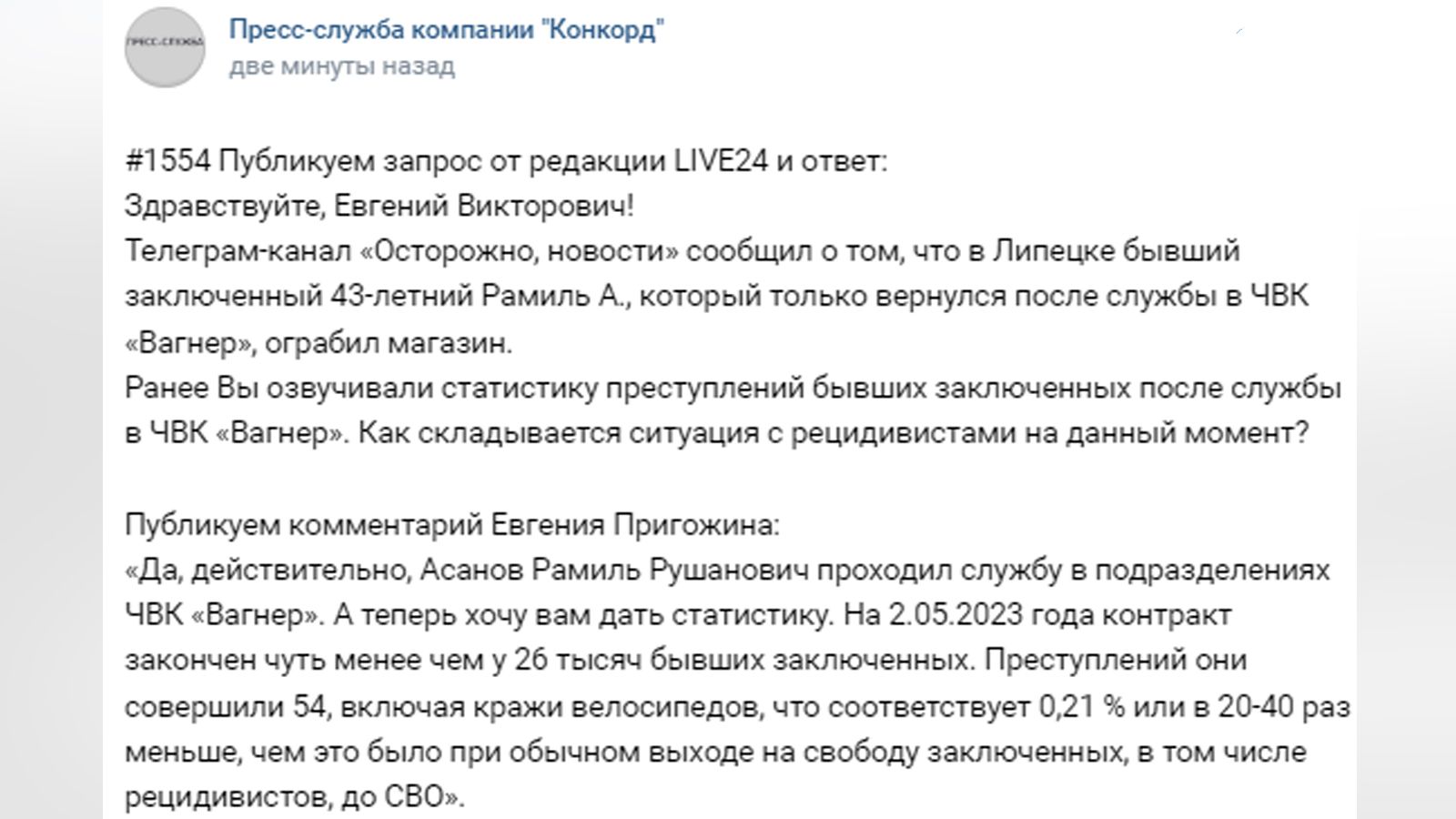 «Преступлений они совершили 54, включая кражи велосипедов»: Пригожин о служивших в ЧВК «Вагнер» бывших заключенных
