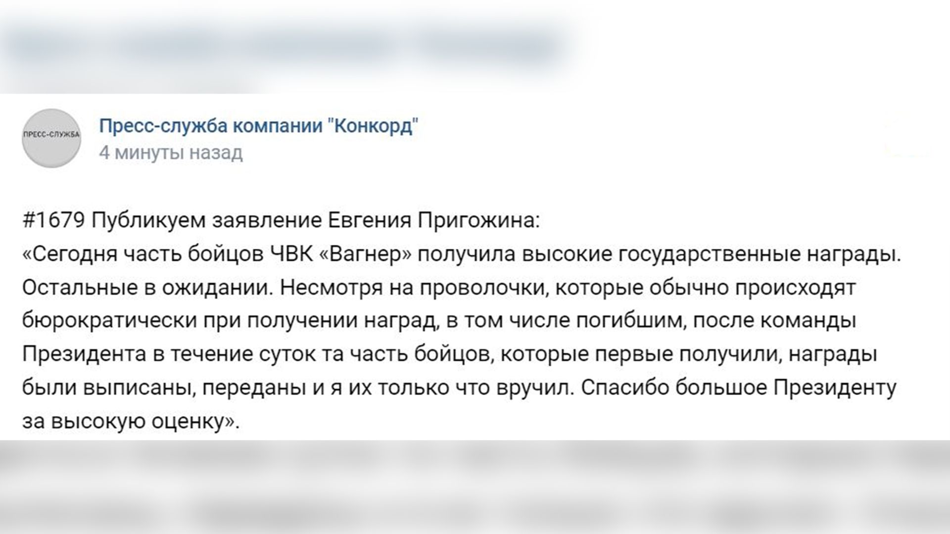Пригожин поблагодарил президента РФ Владимира Путина за высокие награды бойцам ЧВК «Вагнер»