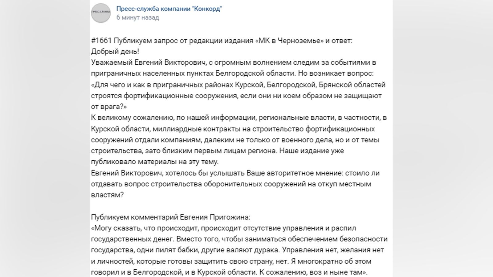 «Происходит отсутствие управления и распил государственных денег»: Пригожин о причинах вторжения ДРГ ВСУ под Белгородом