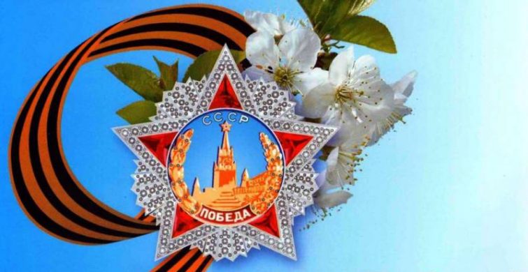 Лучшие варианты поздравлений с Днем победы 9 Мая 2023 года 