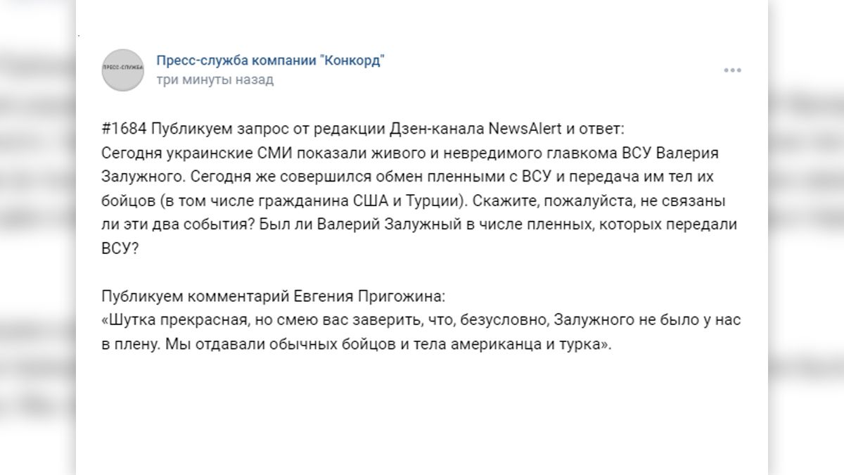 «Шутка прекрасная»: Пригожин опроверг слухи о попадании Залужного в плен к ЧВК «Вагнер»