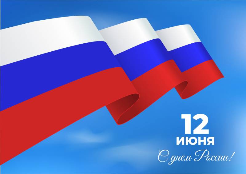 12 июня вся страна отмечает национальный праздник — День России