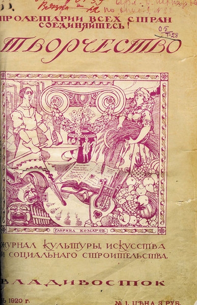 Первый номер журнала Творчество, 1920