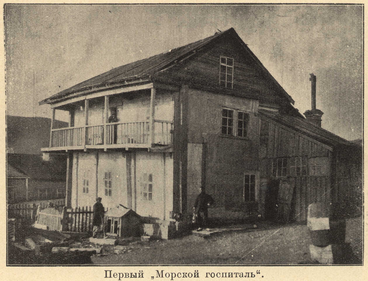 Первое здание Морского госпиталя во Владивостоке на ул. Госпитальной (ныне ул. Пушкинская)