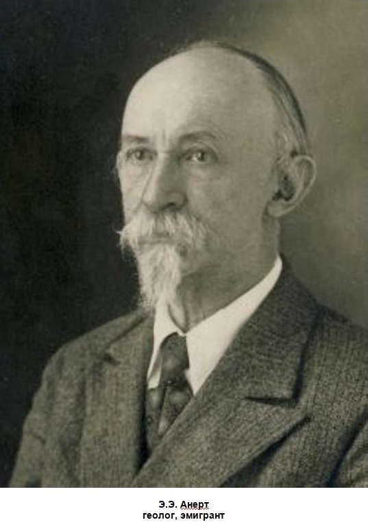 Эдуард Анерт