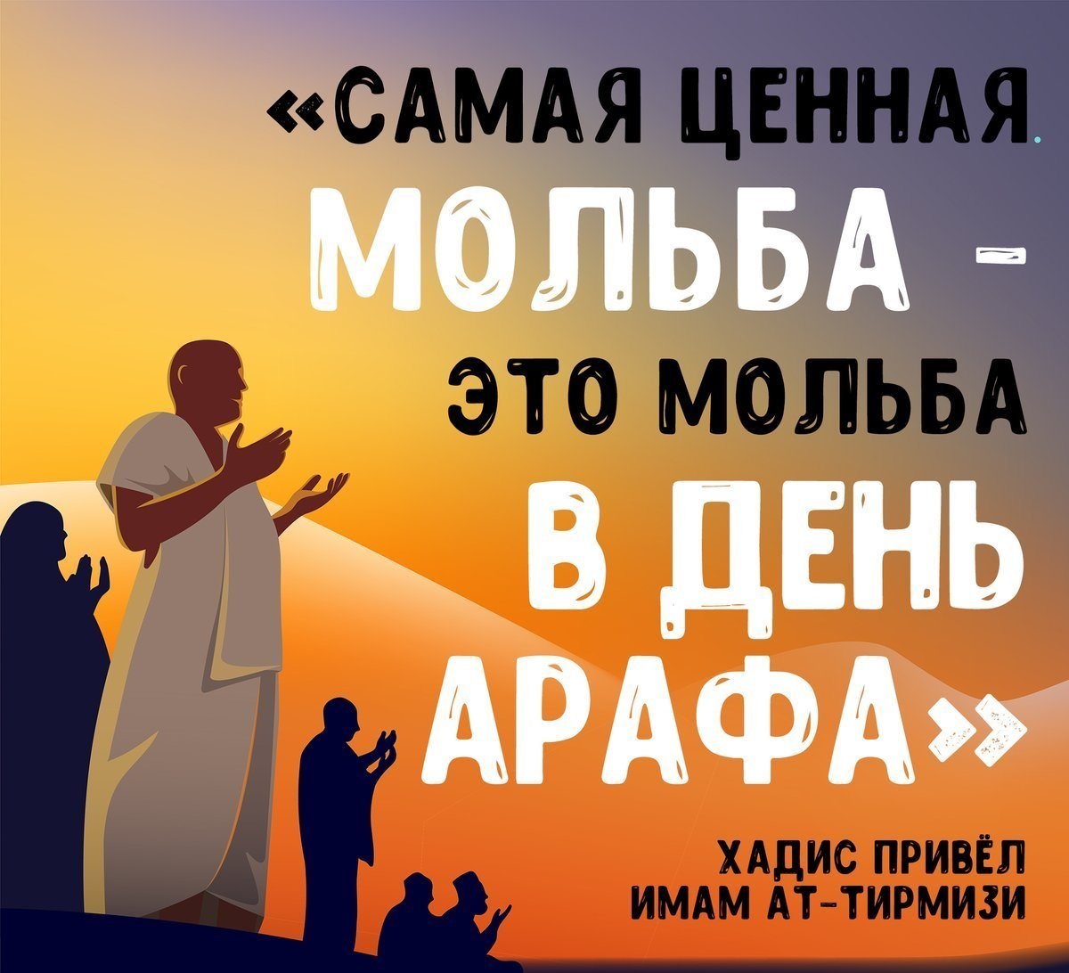 Арафа открытка