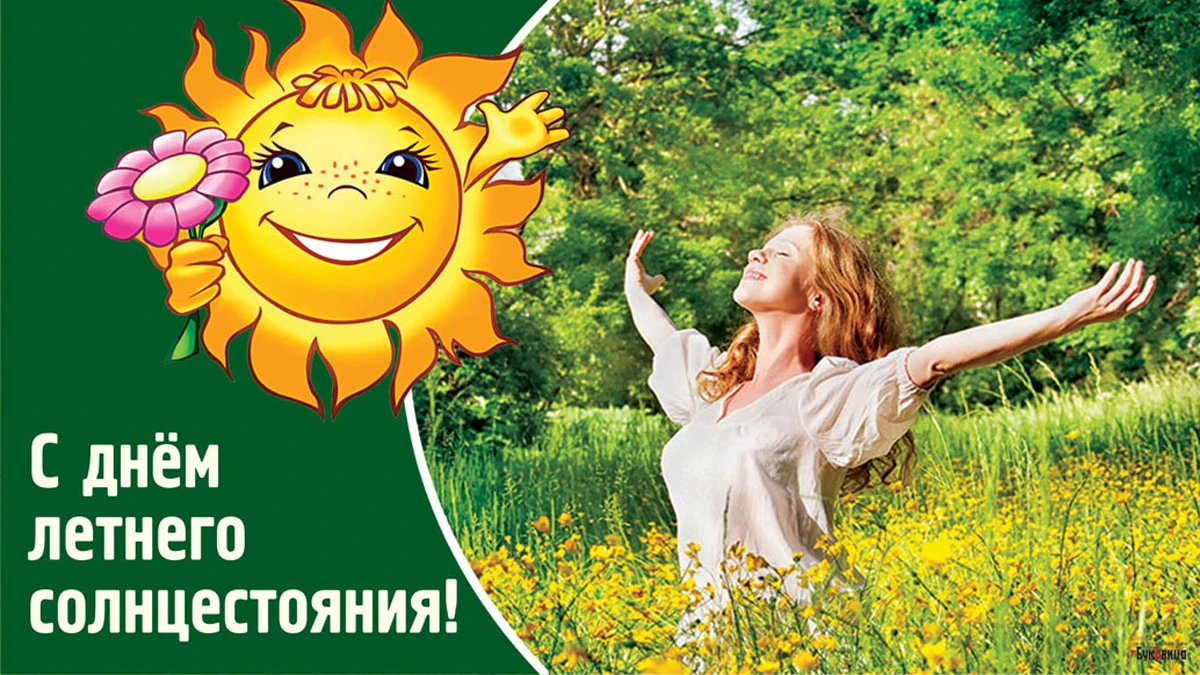 День летнего солнцестояния. Иллюстрация: «Курьер.Среда»