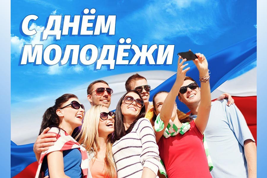 Сегодня - День молодежи России