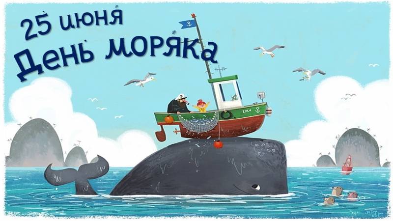 День моряка отмечается 25 июня 2023 года, поздравления и открытки следует отправить друзьям и близким, которые выбрали такую опасную профессию