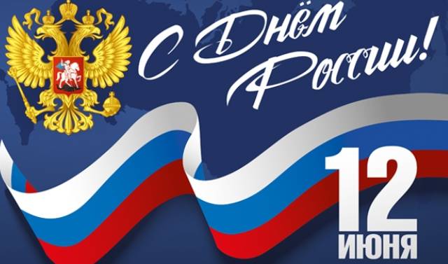День России — 12 июня: музыкальное поздравление помогут трогательно поздравить близких