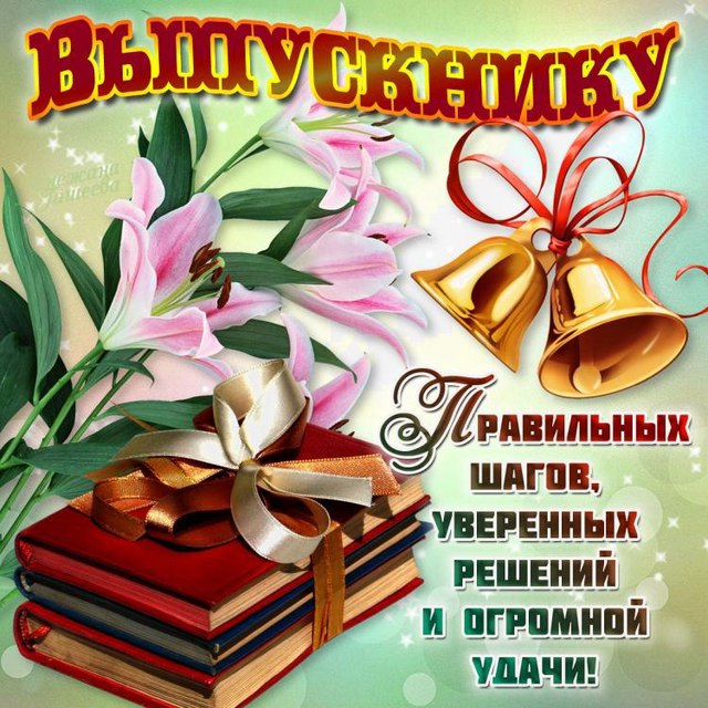 Поздравляем с выпускным! открытки, поздравления на cards.tochka.net
