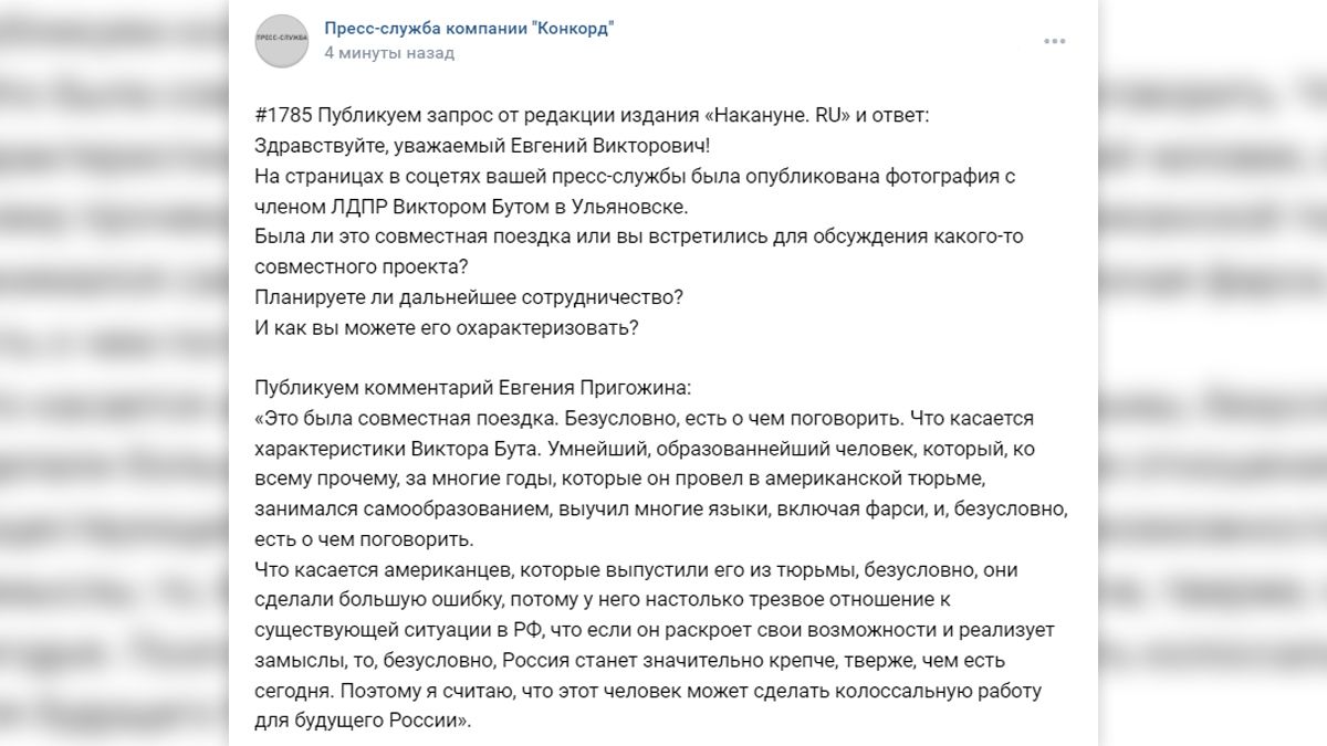 Евгений Пригожин рассказал о возможностях и замыслах Бута для укрепления России