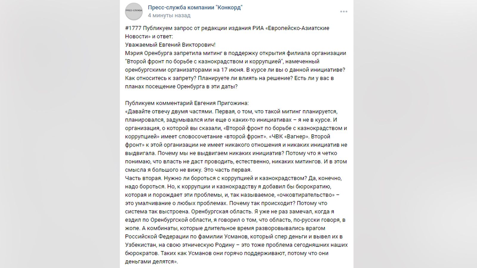 Евгений Пригожин считает, что необходимо бороться с поддерживающими врагов РФ бюрократами