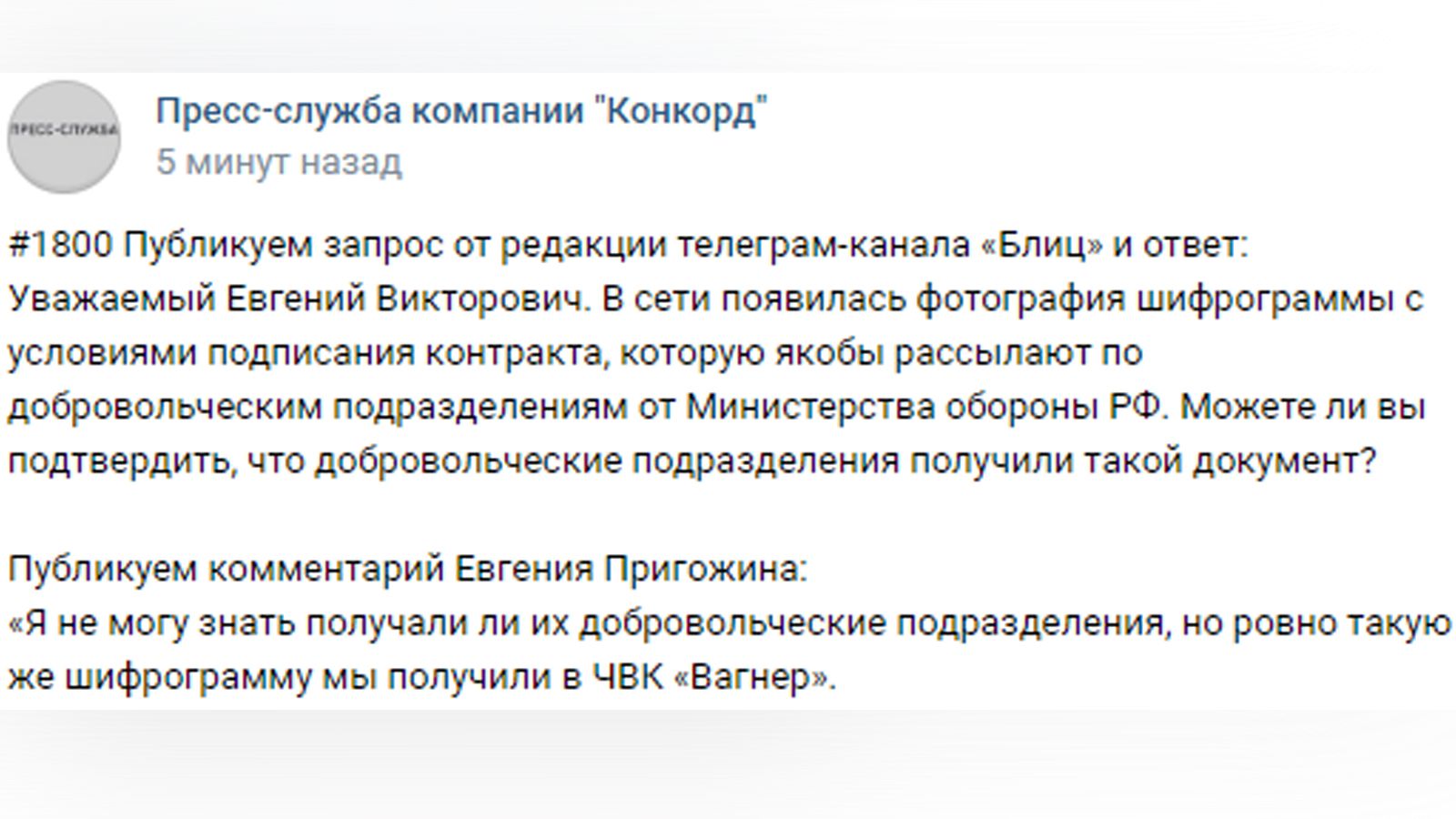 Глава ЧВК «Вагнер» Евгений Пригожин рассказал о получении документа с условиями подписания контракта с МО РФ