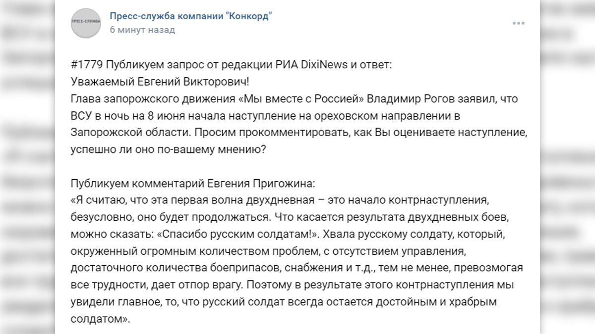 «Хвала русскому солдату, который, окруженный огромным количеством проблем, дает отпор врагу»: Пригожин о результатах боев в зоне СВО