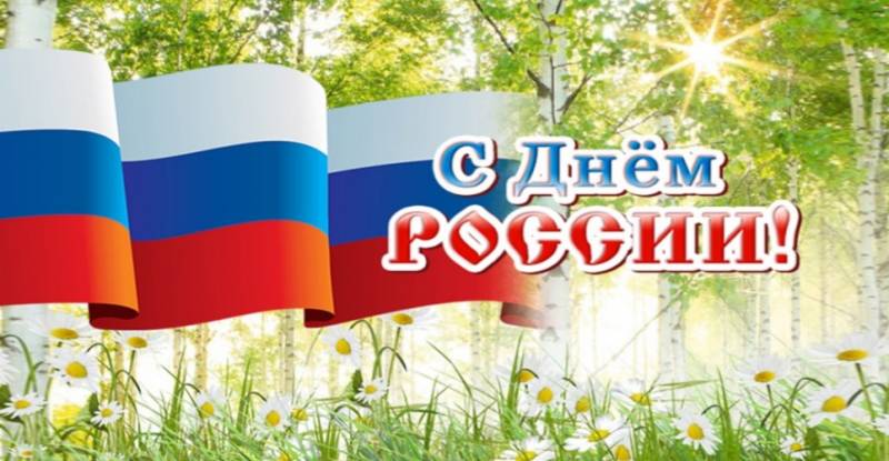 День России