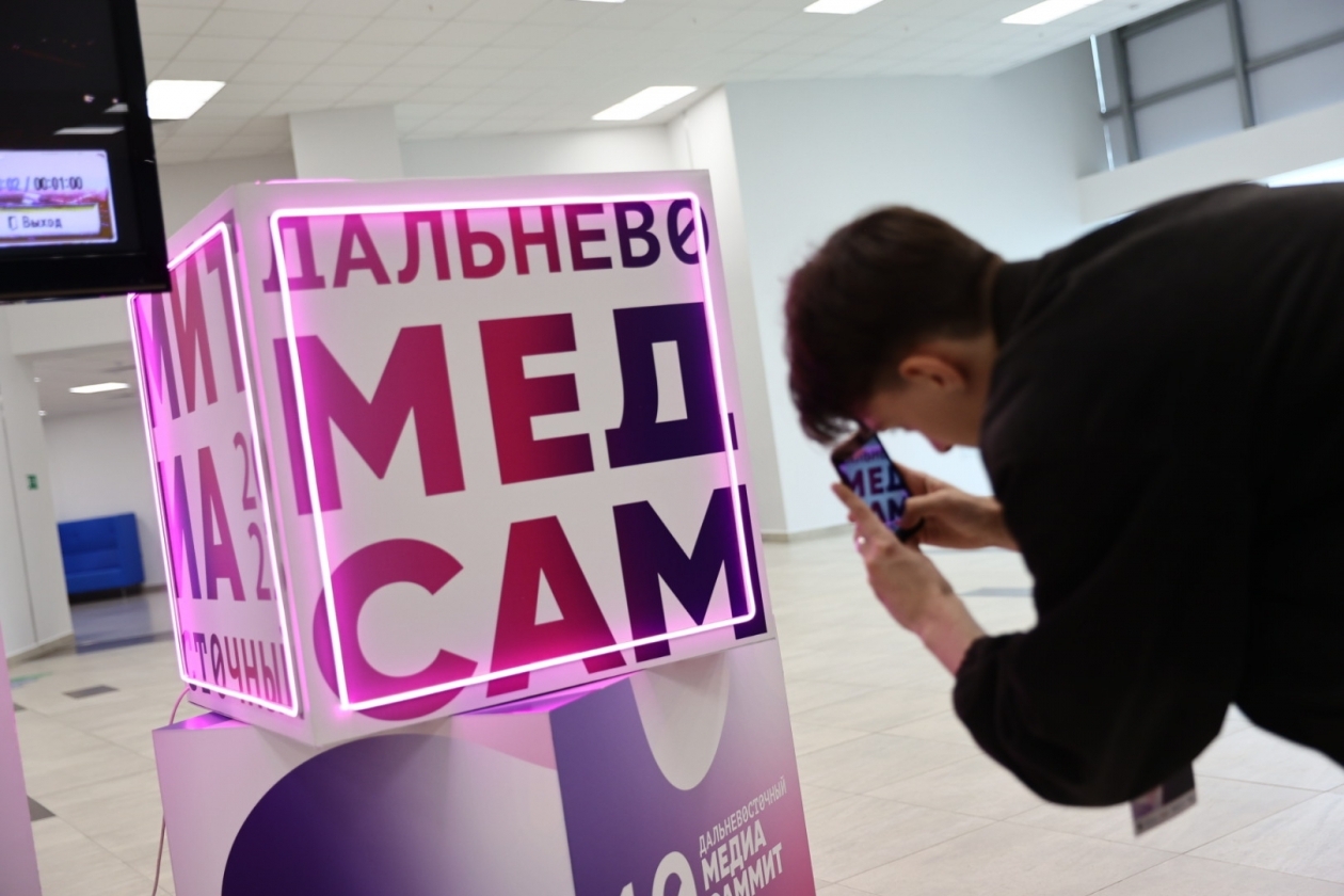 X Дальневосточный МедиаСаммит
