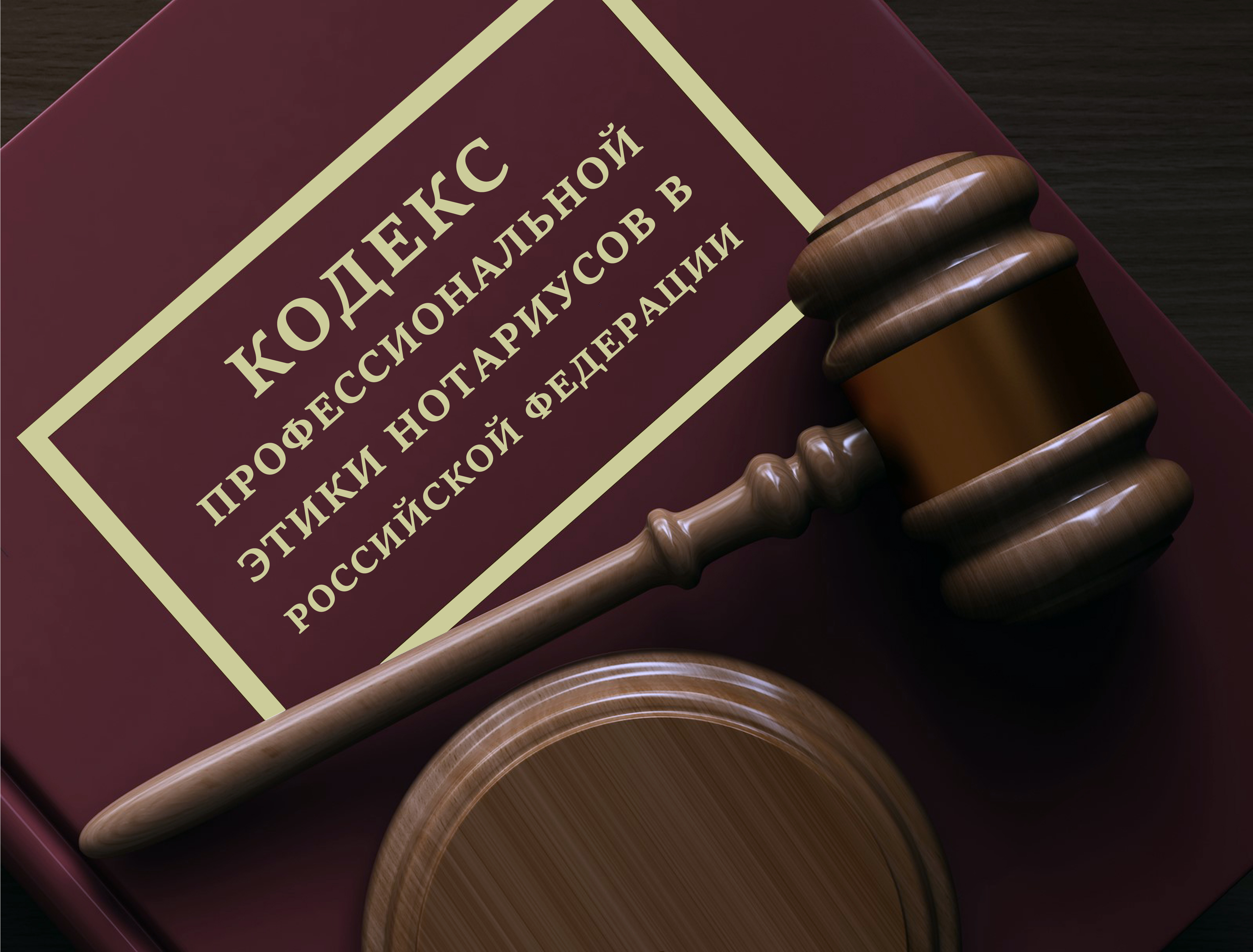 Верховный Суд рассмотрит иск о признании Кодекса этики нотариусов  недействующим