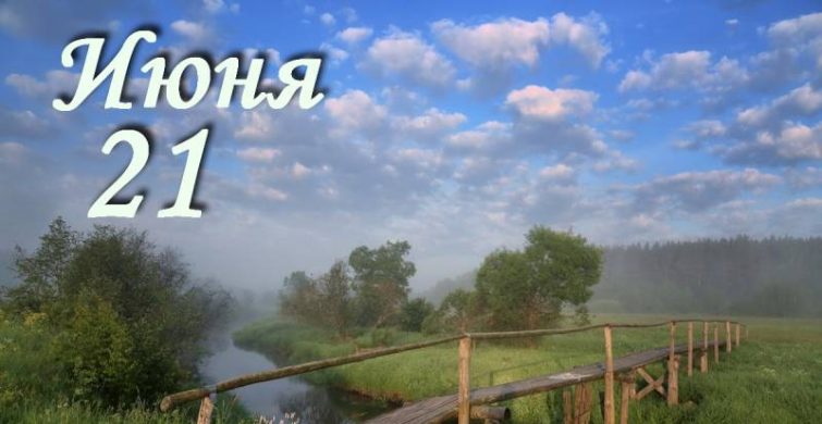 Праздник каждый день: какие простые и церковные торжества отмечают 21 июня 2023 года 