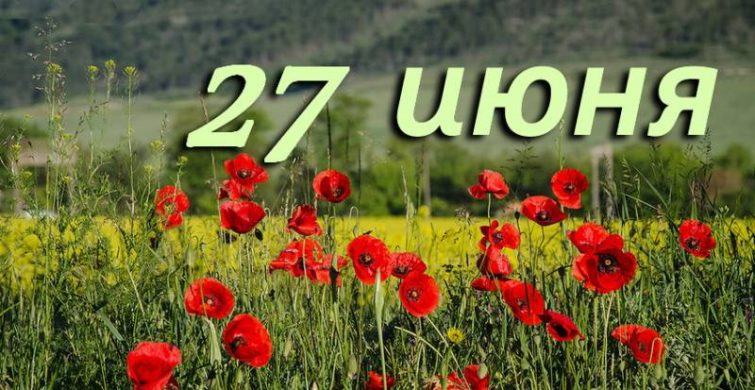 День в календаре: какие простые и церковные праздники отмечают 27 июня 2023 года 