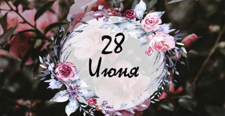 Простые и церковные праздники 28 июня 2023 года 