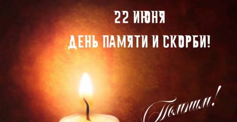 В День памяти и скорби 22 июня 2023 года нужно зажигать свечу 