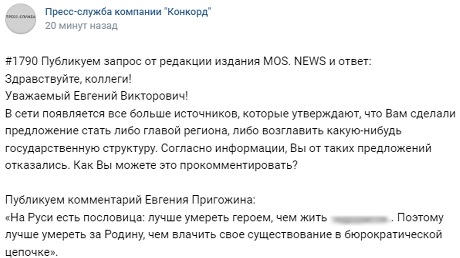 «Лучше умереть героем»: Пригожин объяснил отказ от поста главы какой-нибудь госструктуры