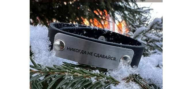 Кожаный браслет с гравировкой Никогда не сдавайся