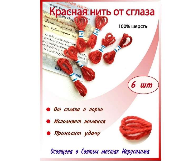 Красная нить на руку из Израиля