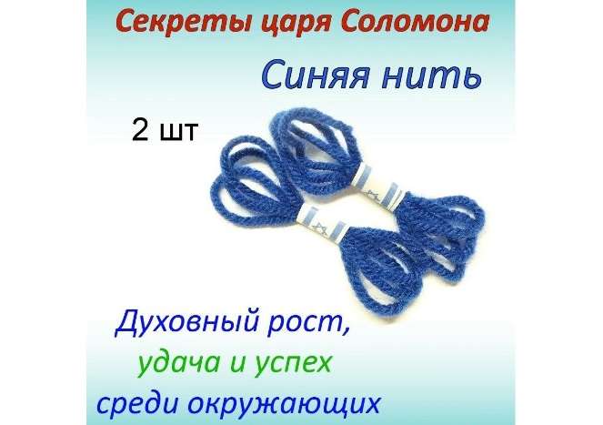 Секреты царя Соломона синяя нить