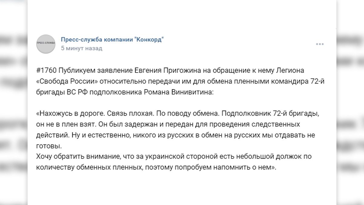 «Он не взят в плен, а задержан»: Пригожин о командире 72-й бригады ВС РФ Винивитине
