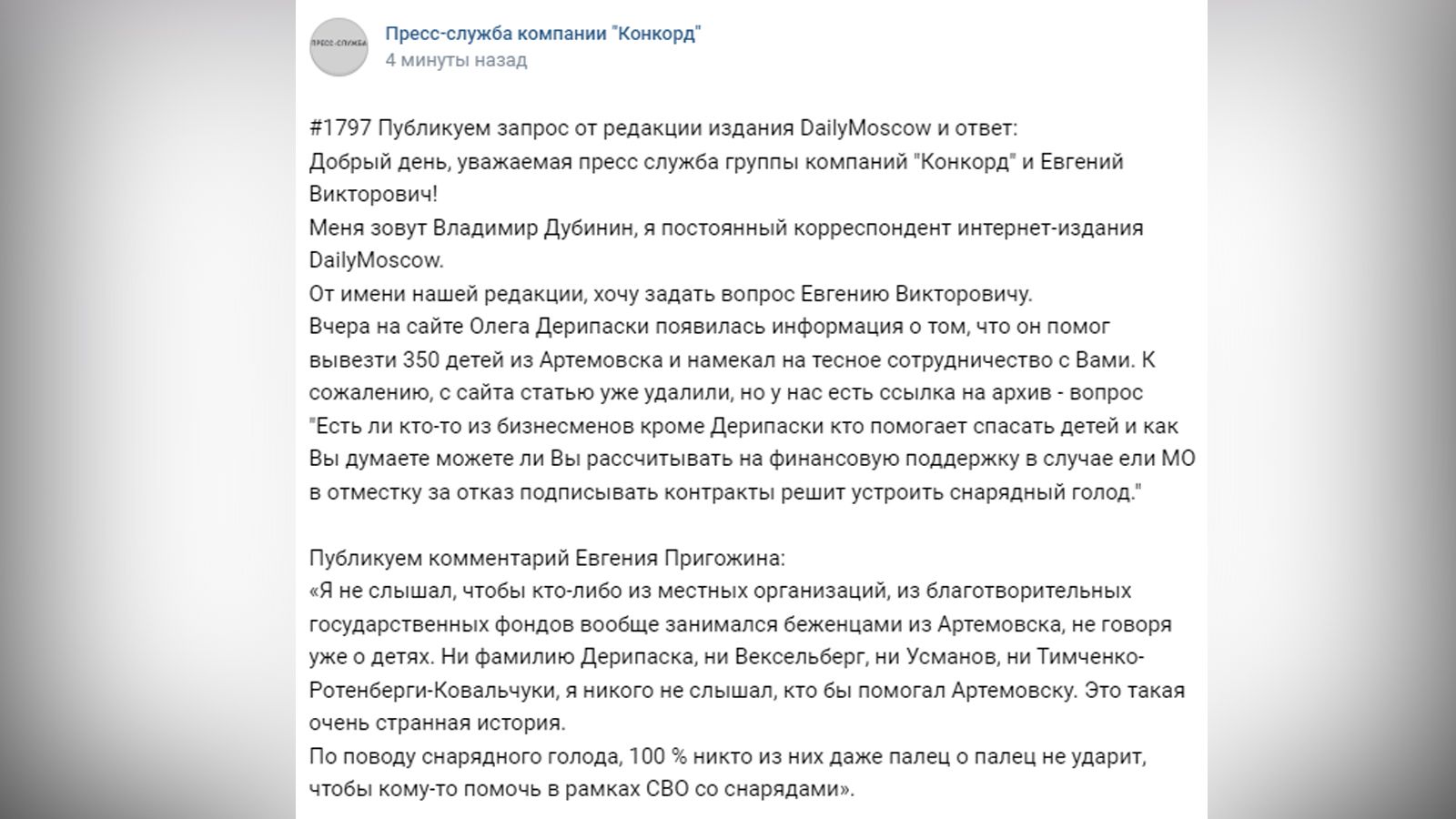 Основатель ЧВК «Вагнер» Евгений Пригожин усомнился, что бизнесмен Олег Дерипаска помогал детям Артемовска