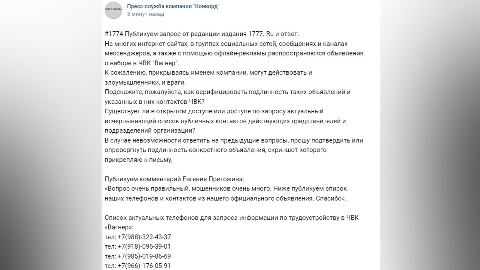 Пригожин сообщил актуальные телефоны центров по набору сотрудников в ЧВК «Вагнер»