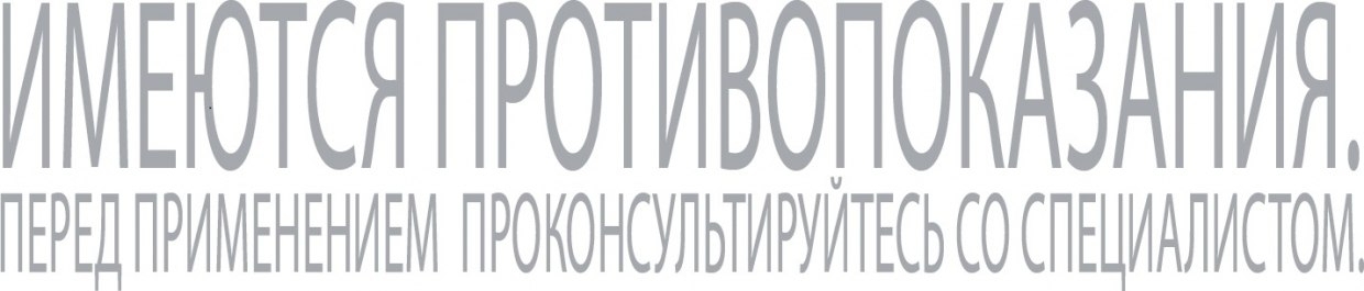 Имеются противопоказания. Перед применением проконсультируйтесь со специалистом